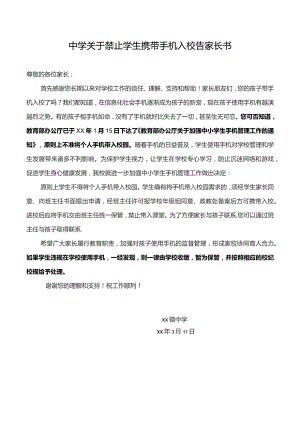 中学关于禁止学生携带手机入校告家长书.docx