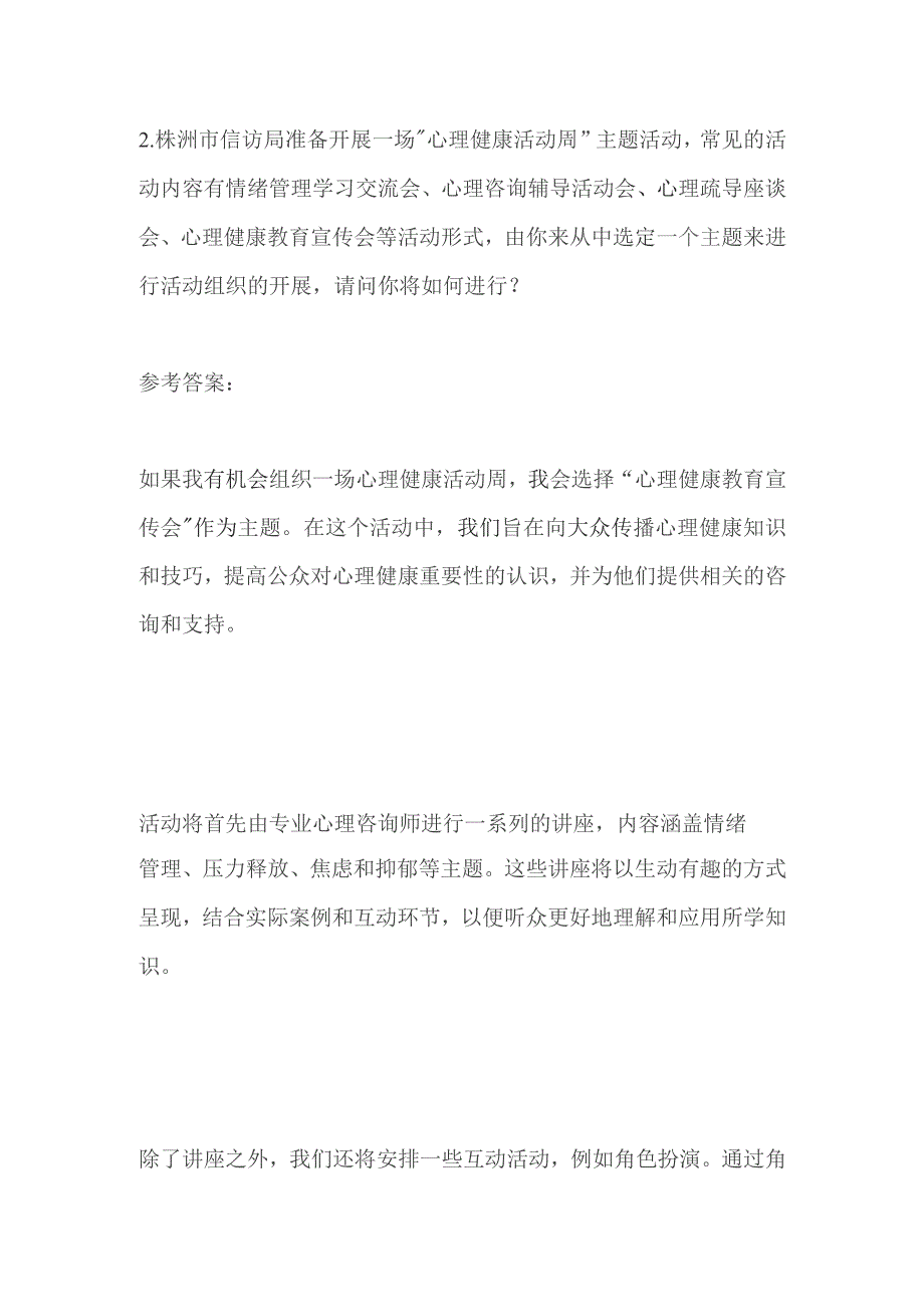 2023湖南株洲渌口事业单位面试题及参考答案.docx_第3页