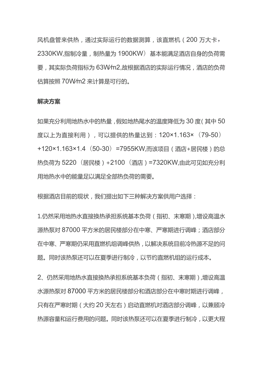 某酒店地热热泵供暖分析解决方案.docx_第2页