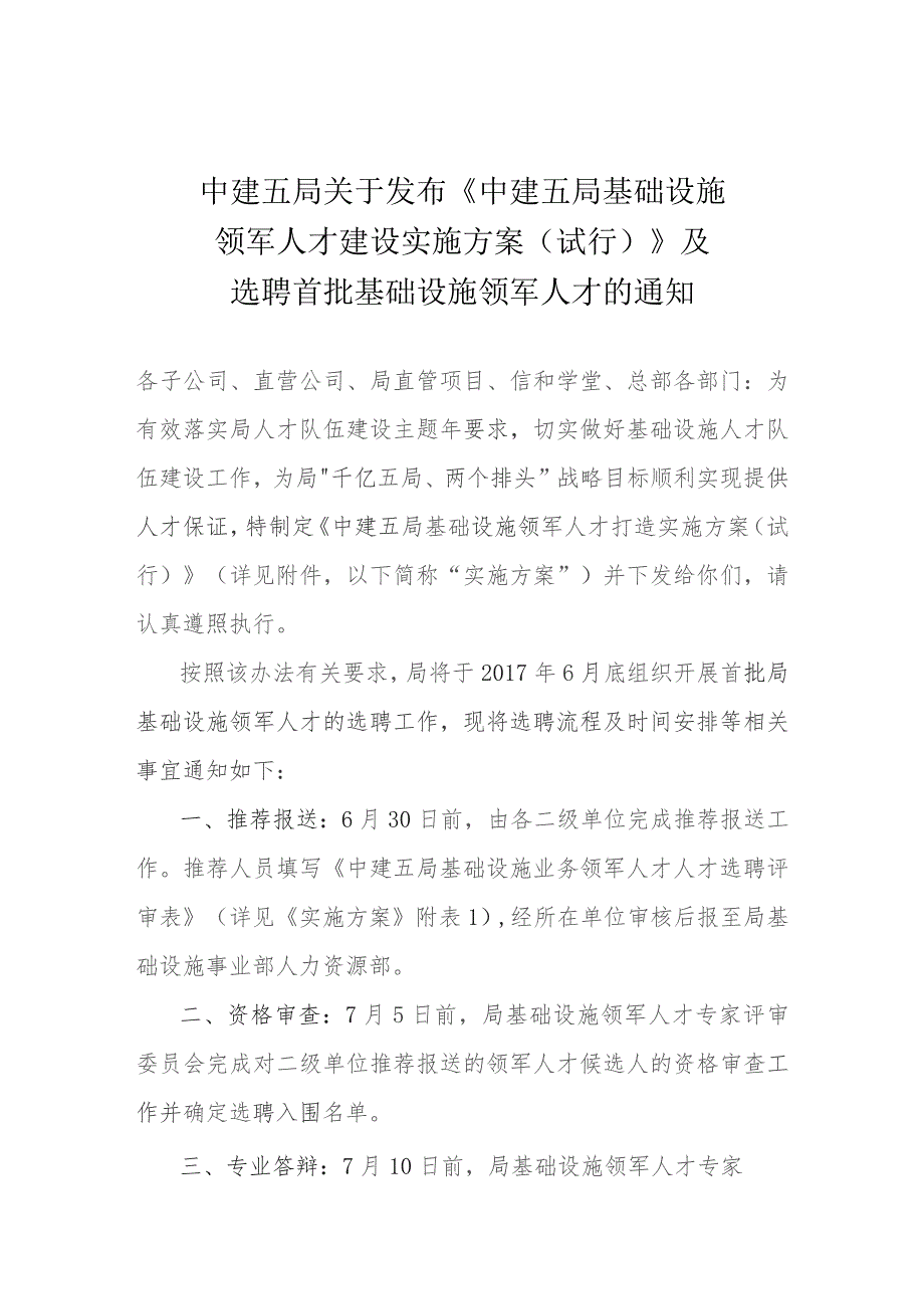 中建五局基础设施领军人才队伍建设实施方案（试行）.docx_第1页