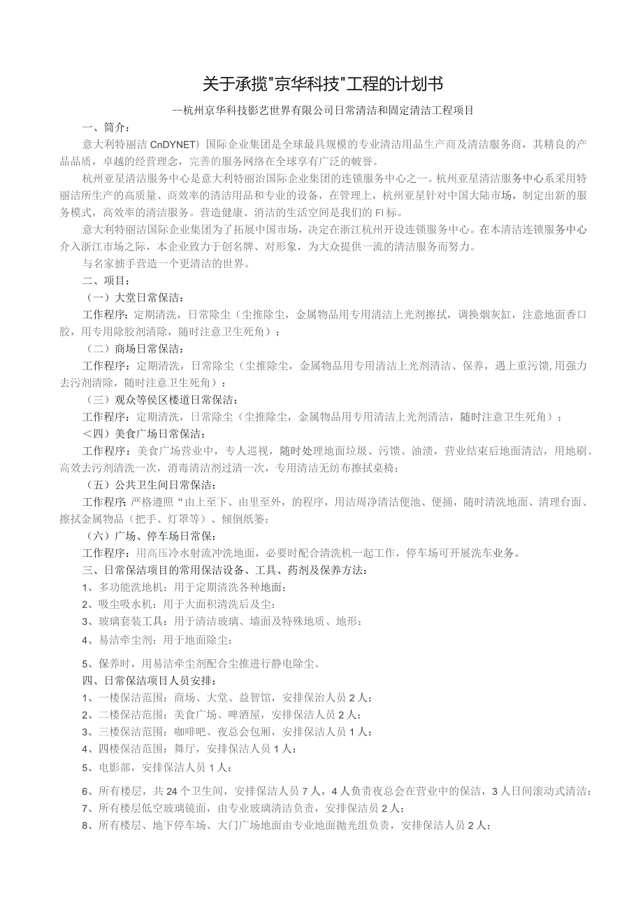 日常清洁和固定清洁工程项目计划书（案例）.docx_第1页