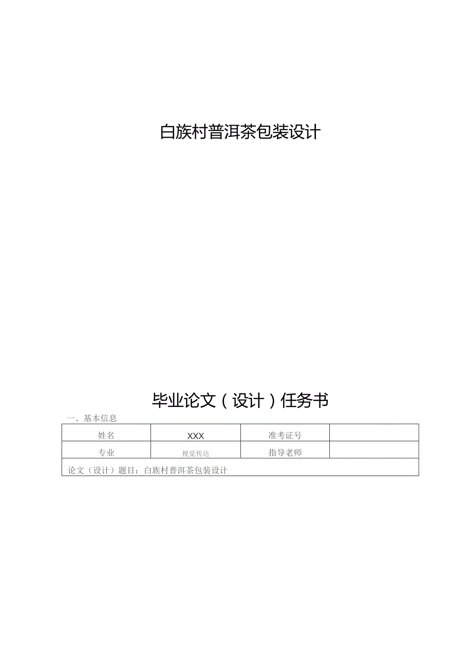 白族村普洱茶包装设计 毕业论文.docx_第1页