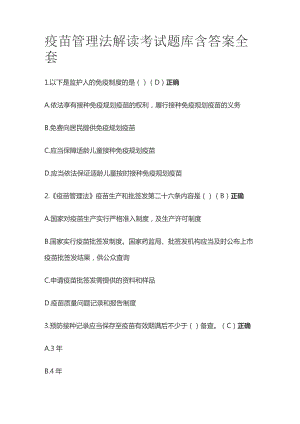 疫苗管理法解读考试题库含答案全套.docx