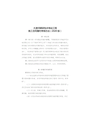 附件1：大渡河硬梁包水电站工程施工合同履约考核办法.docx