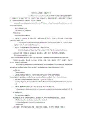 防火卷帘门安装作业指导书双语版.docx