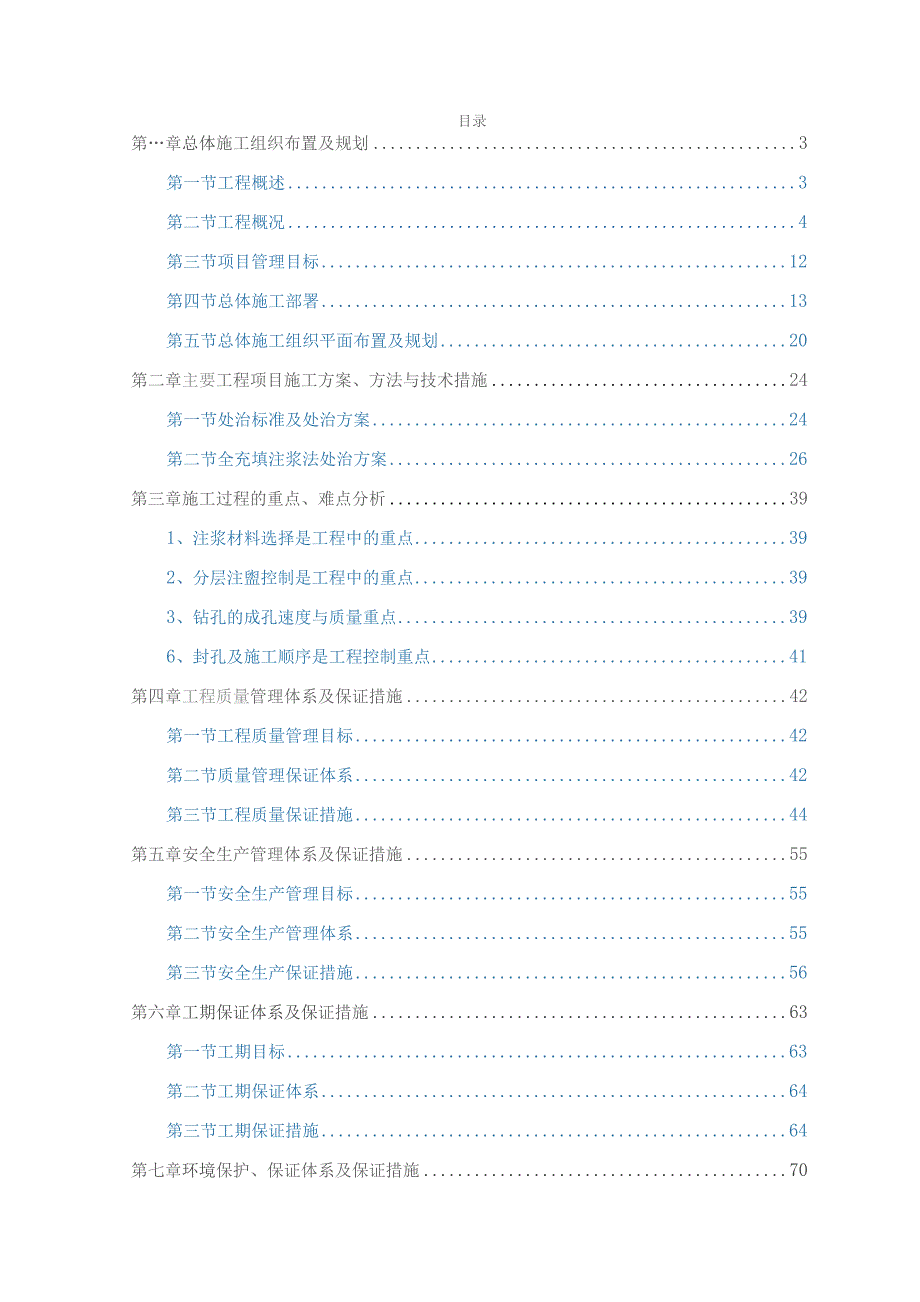 公路工程煤矿采空区处治技术标.docx_第1页