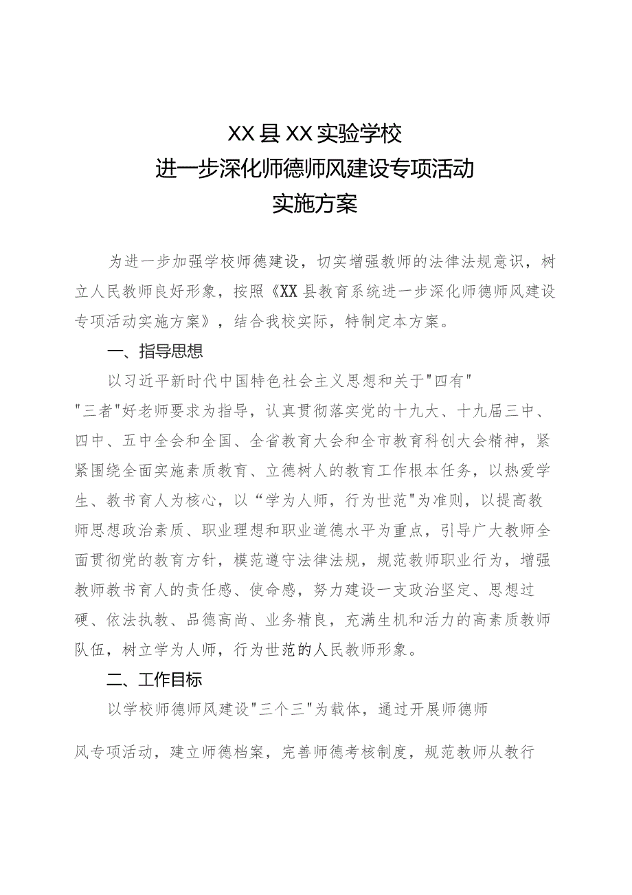 XX学校20XX-XX号关于师德师风建设专项活动实施方案.docx_第2页