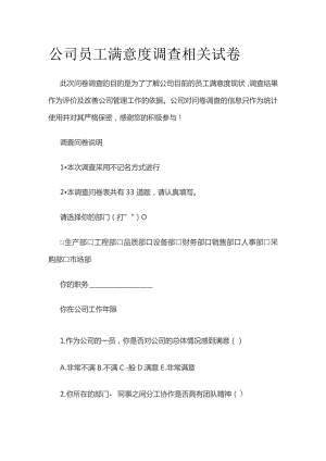 公司员工满意度调查相关试卷.docx