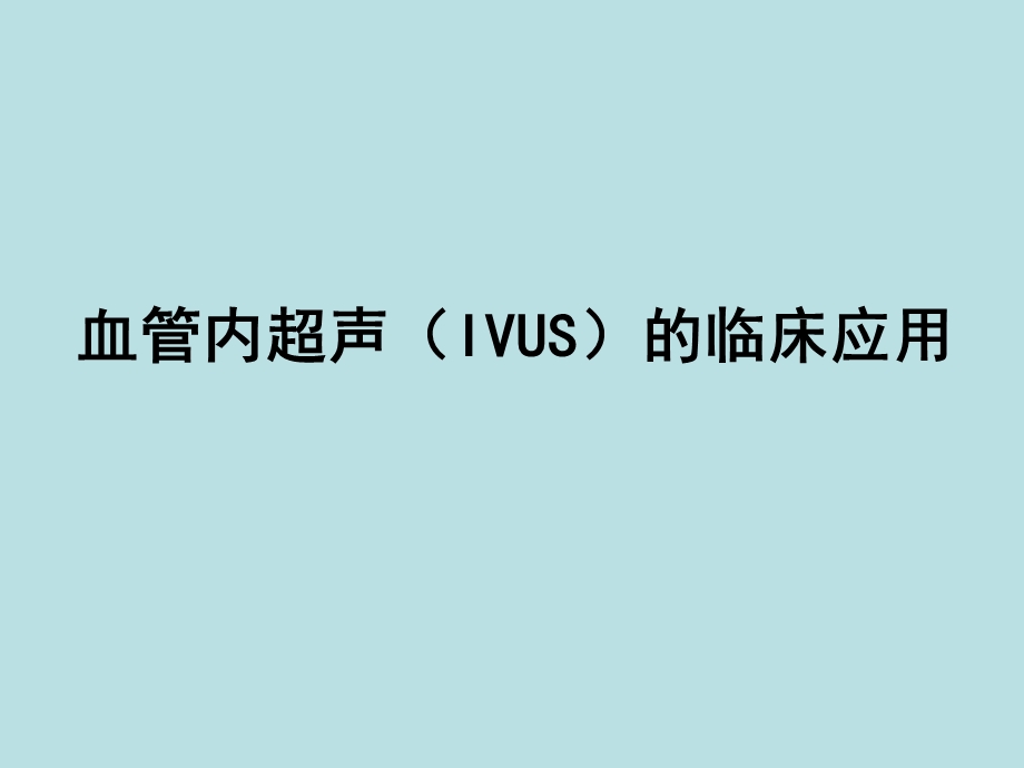 血管内超声（IVUS）的临床应用(PPT46).ppt_第1页