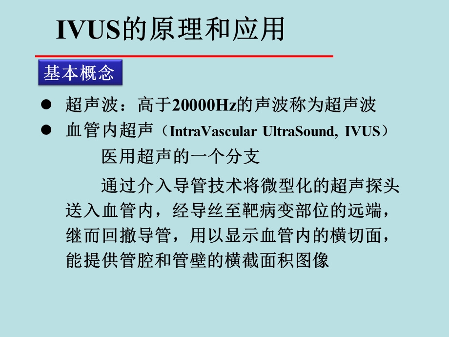 血管内超声（IVUS）的临床应用(PPT46).ppt_第3页