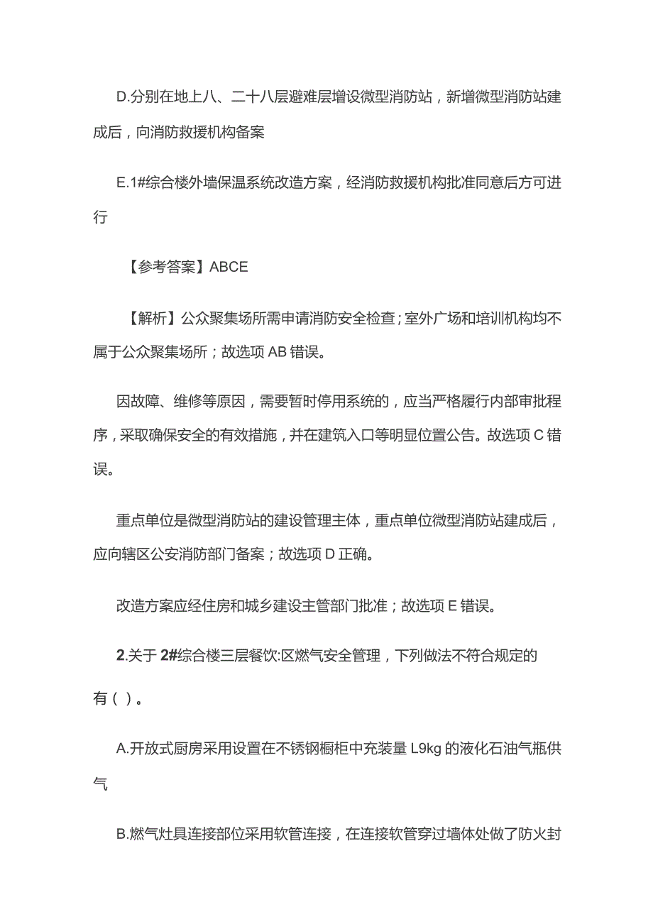 2023一级注册消防工程师《消防安全案例分析》考试含答案.docx_第3页