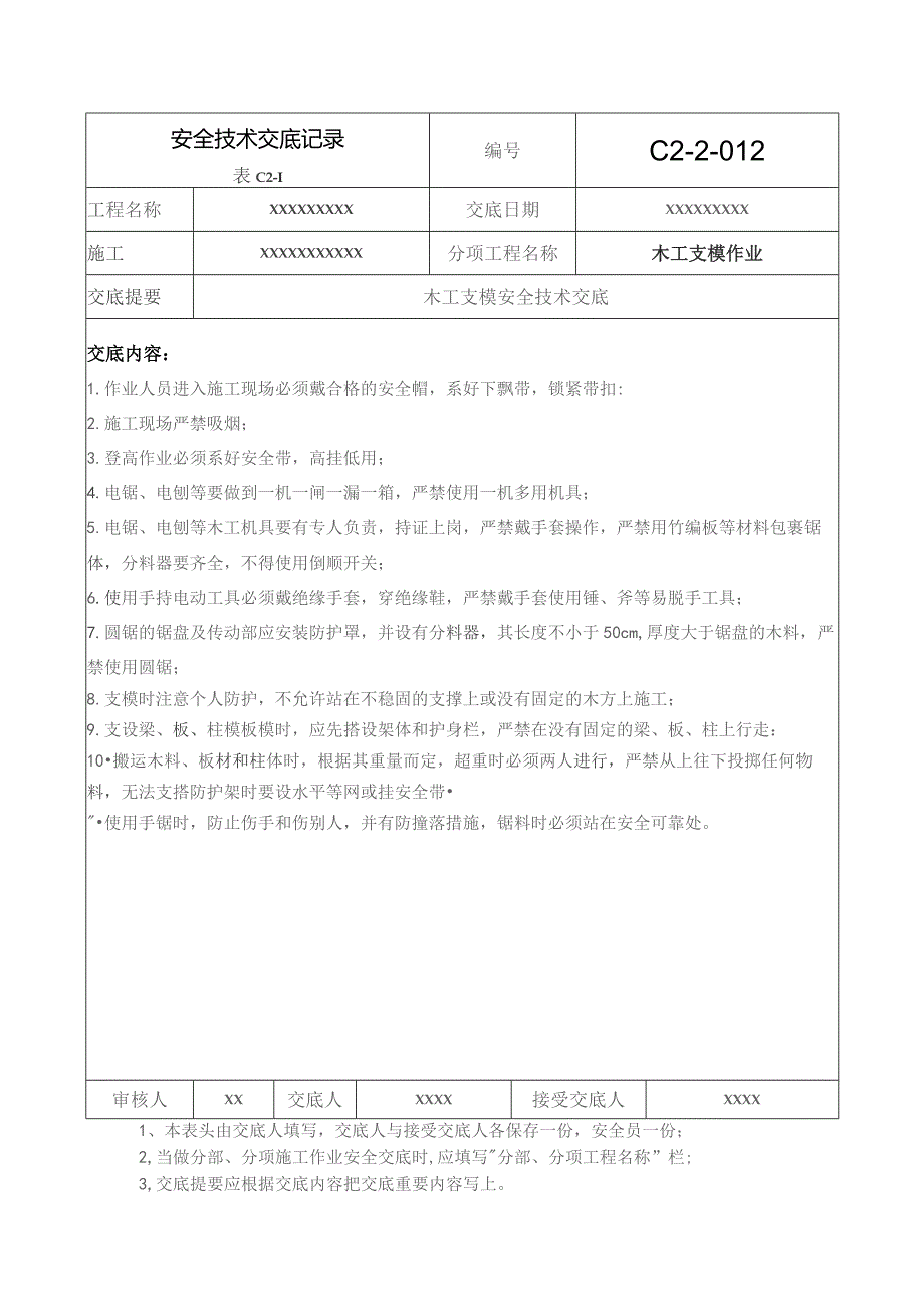 (XX企业)木工支模作业安全技术交底.docx_第1页