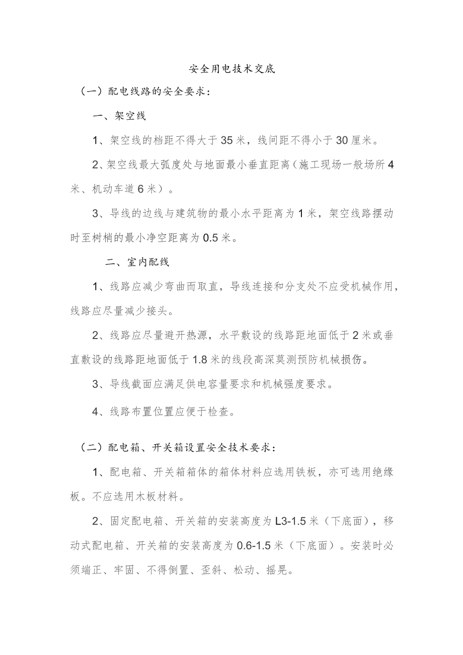 安全用电技术交底.docx_第1页