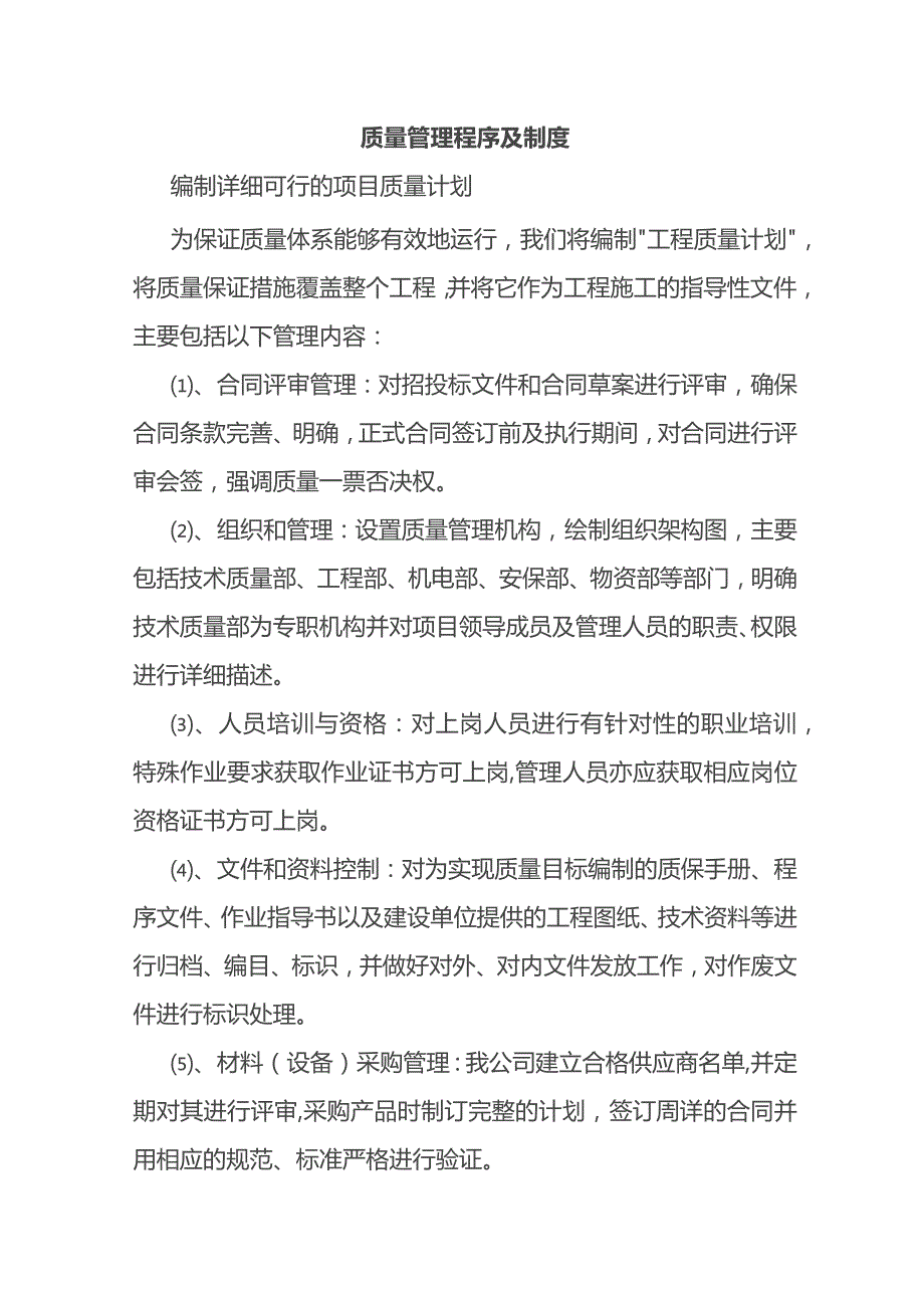 质量管理程序及制度.docx_第1页