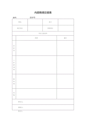 内部商调交接表.docx