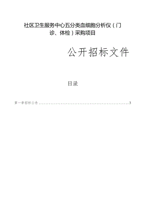 社区卫生服务中心五分类血细胞分析仪（门诊、体检）采购项目招标文件.docx