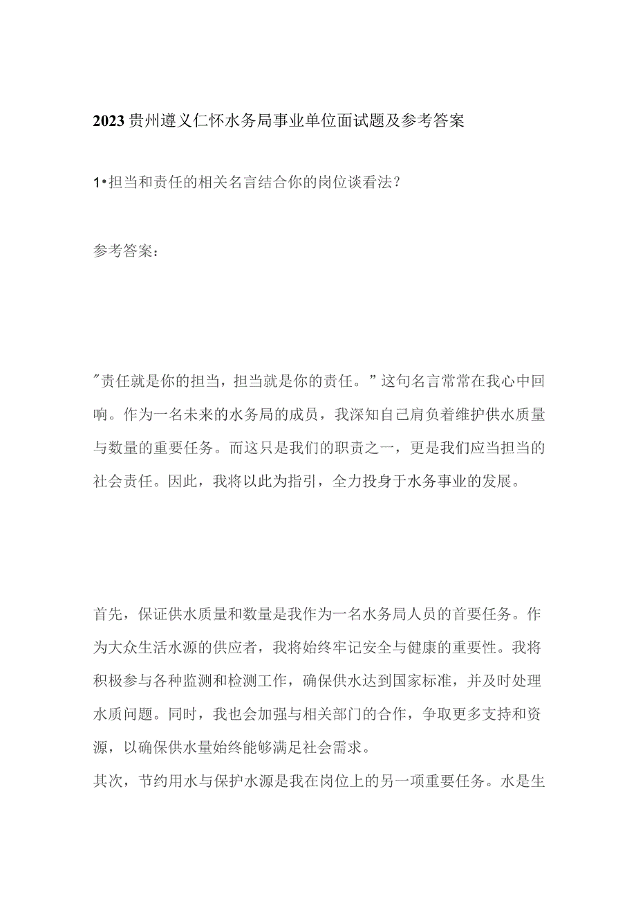 2023贵州遵义仁怀水务局事业单位面试题及参考答案.docx_第1页