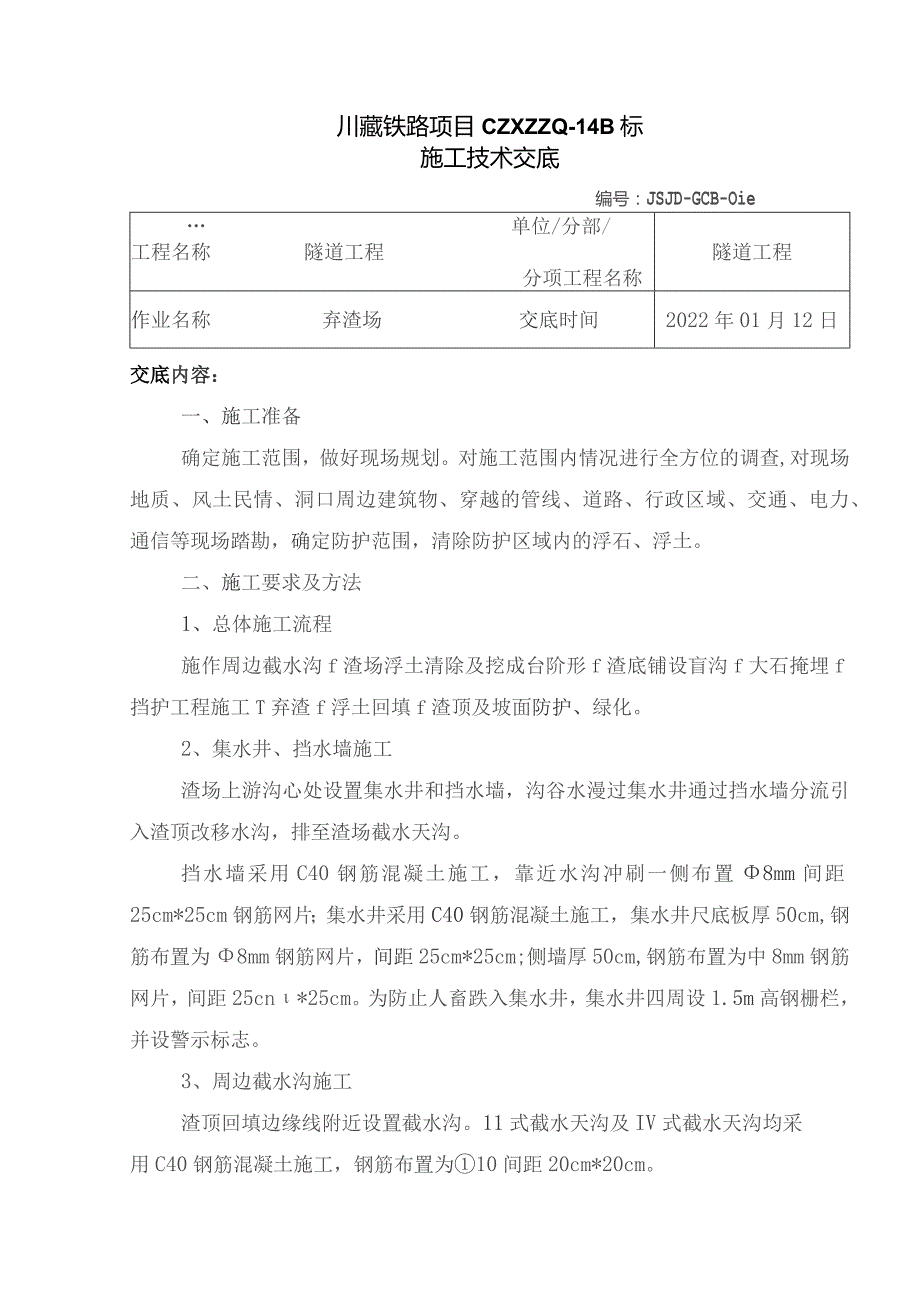 016弃渣场施工技术交底.docx_第1页