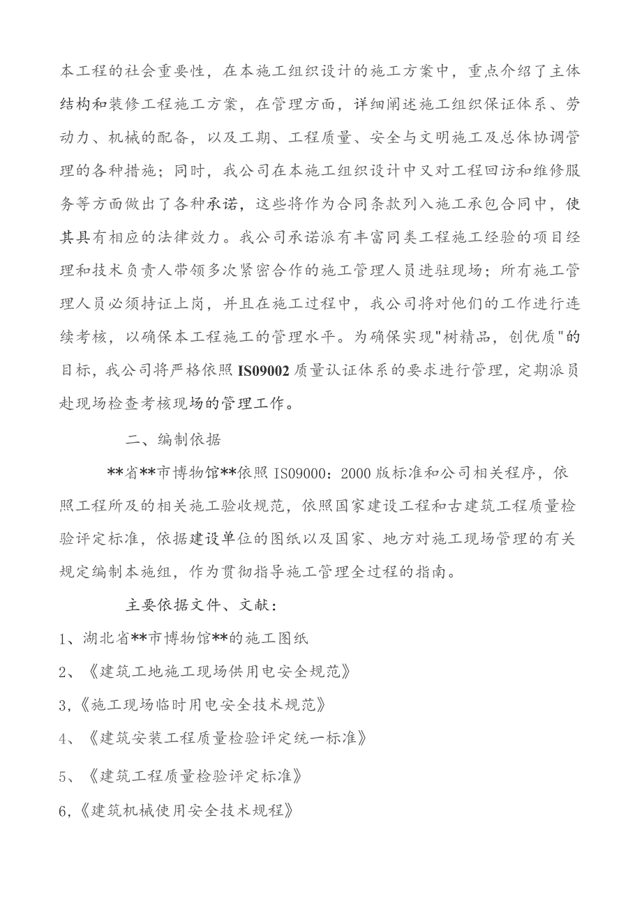 （精编）文物建筑工程施工组织设计方案.docx_第3页