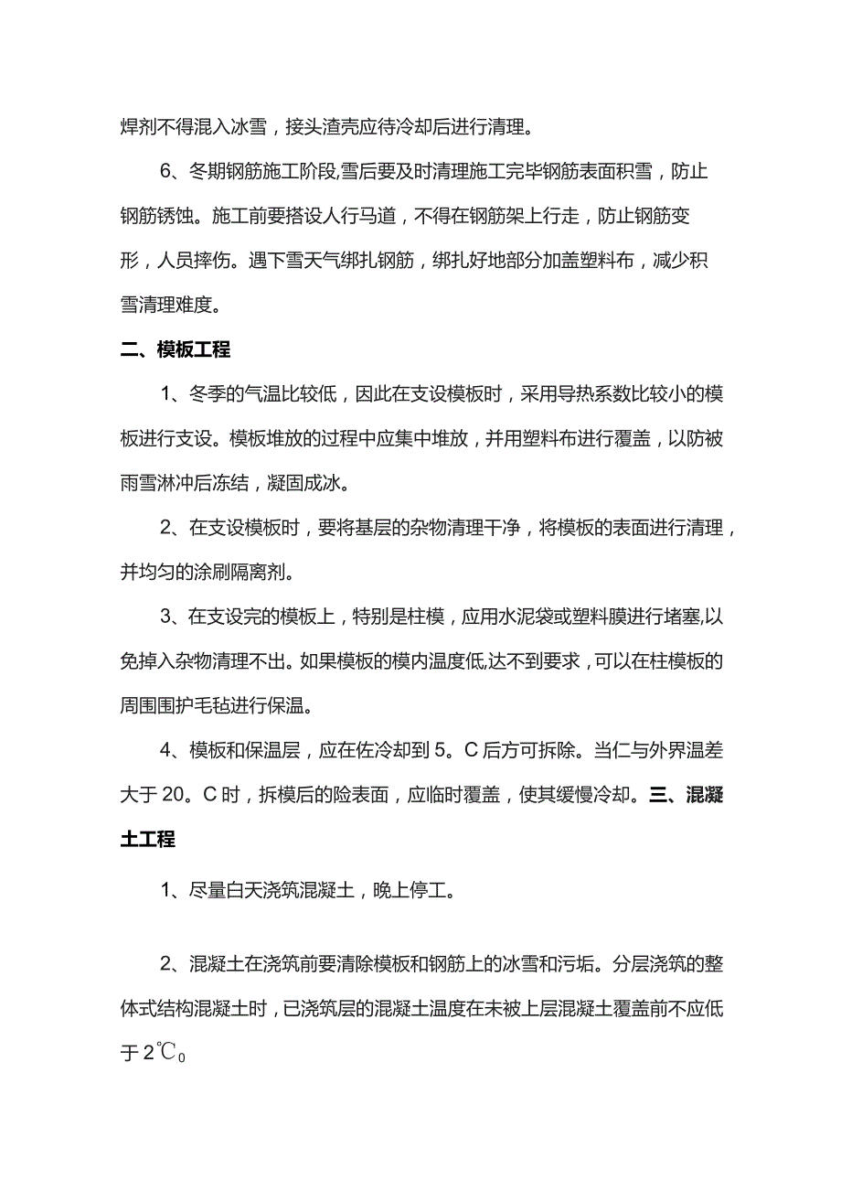 冬期施工技术措施.docx_第2页