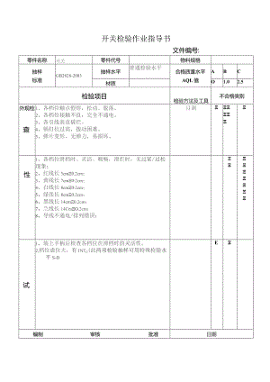 开关检验作业指导书.docx