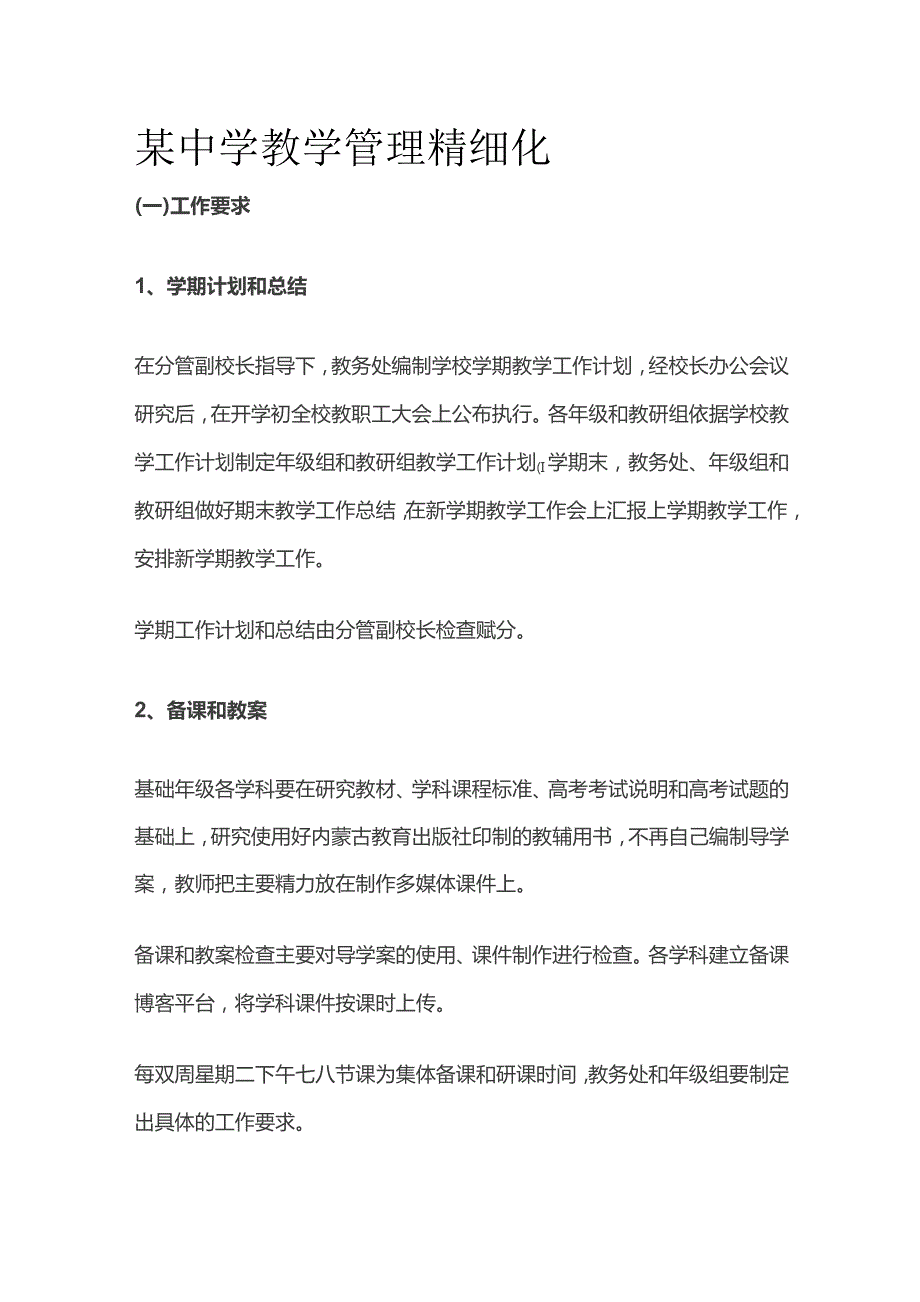 某中学教学管理精细化.docx_第1页