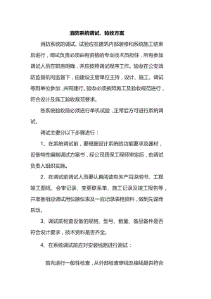 消防系统调试、验收方案.docx