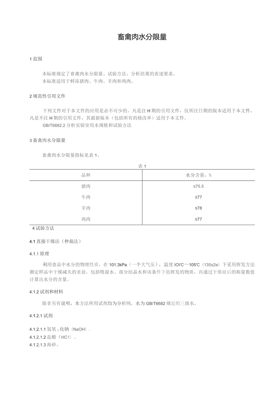 GB-畜禽肉水分限量.docx_第3页