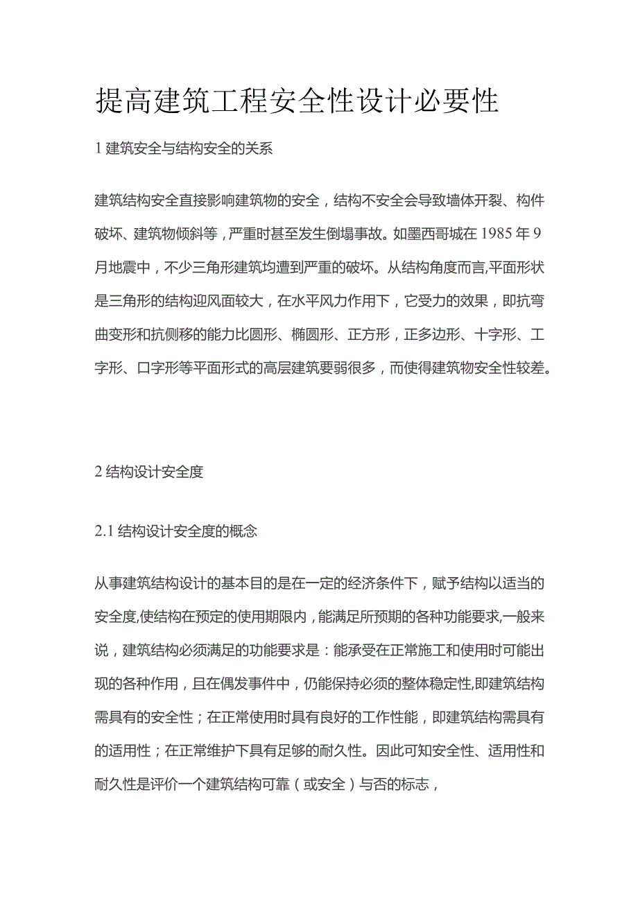 提高建筑工程安全性设计必要性.docx_第1页