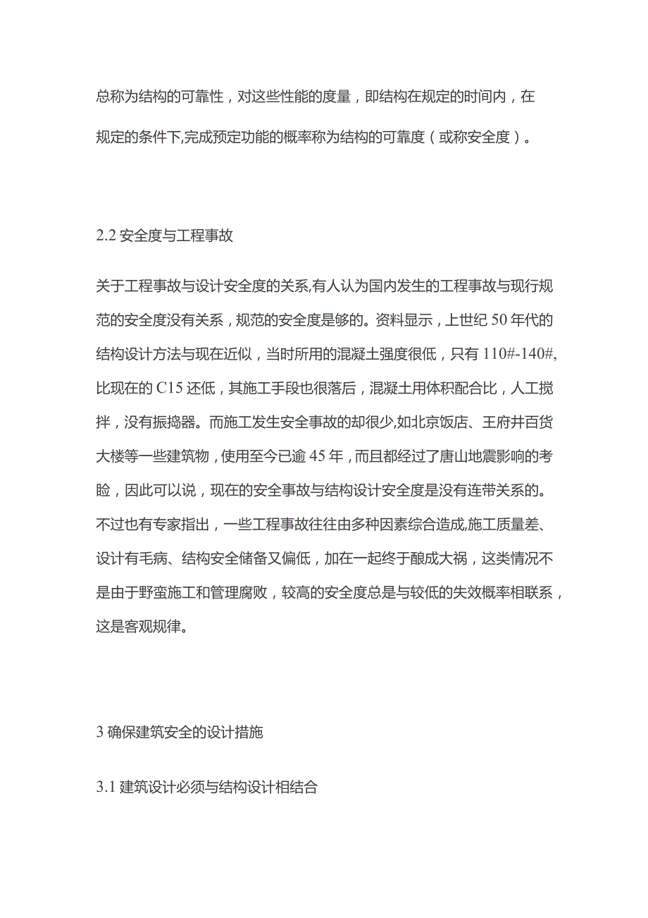 提高建筑工程安全性设计必要性.docx_第2页