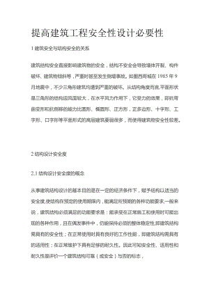 提高建筑工程安全性设计必要性.docx