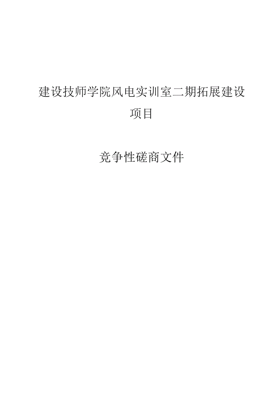 建设技师学院风电实训室二期拓展建设项目招标文件.docx_第1页