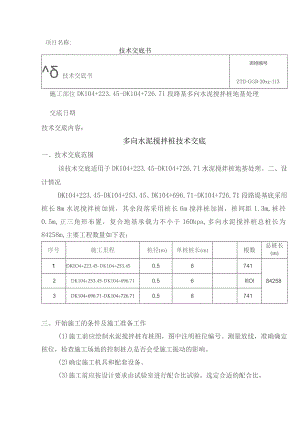 水泥搅拌桩技术交底.docx