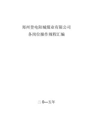 煤矿各岗位操作规程汇编.docx