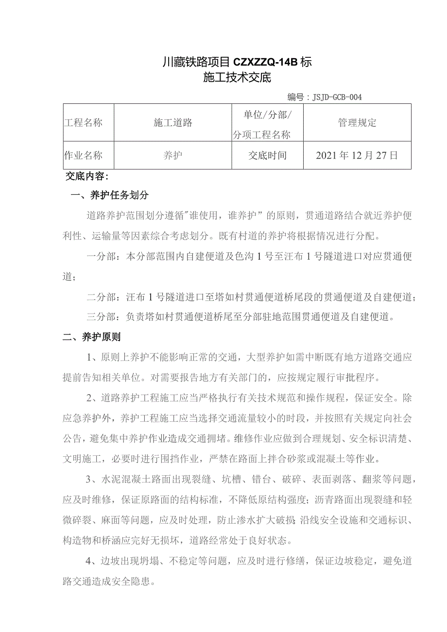 004关于施工道路养护的技术交底.docx_第1页