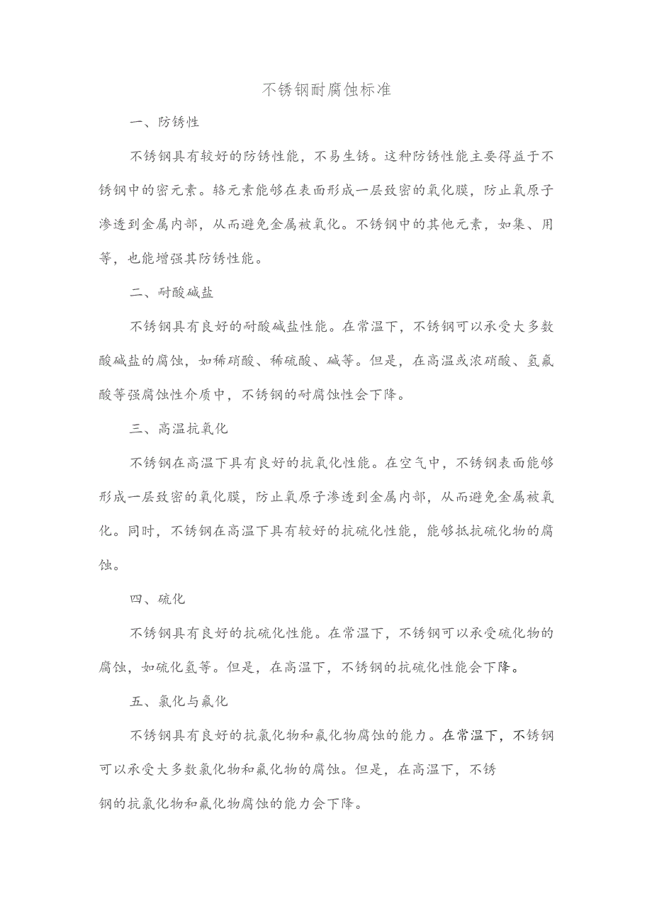 不锈钢耐腐蚀标准.docx_第1页