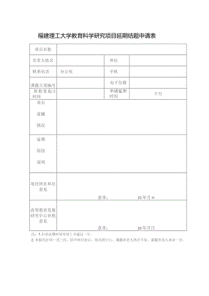 福建理工大学教育科学研究项目延期结题申请表.docx