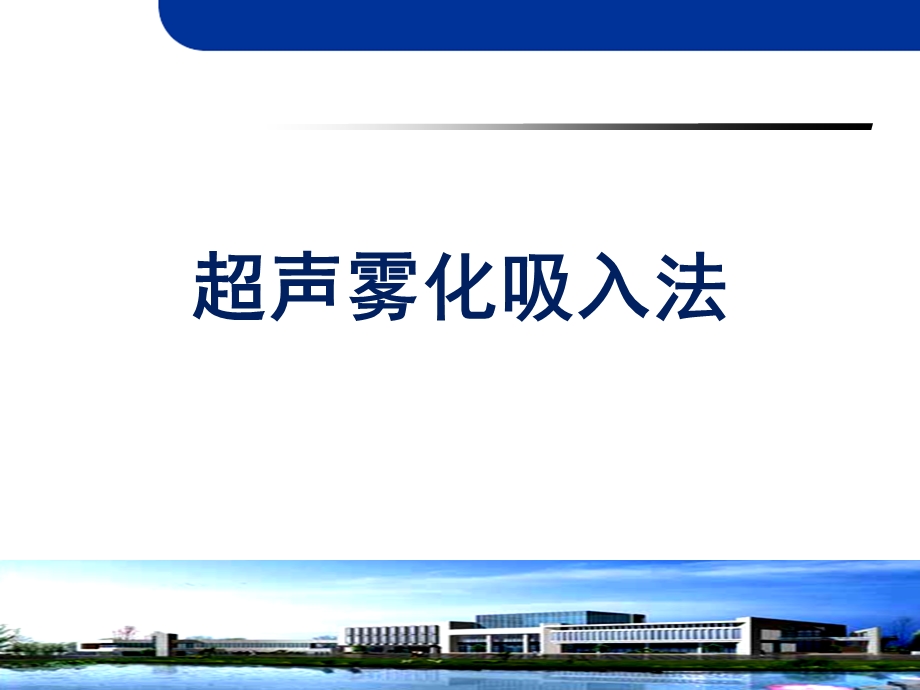 超声雾化吸入.ppt.ppt_第1页