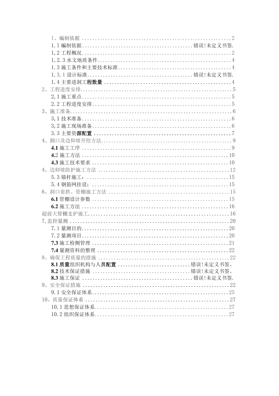 隧道进洞专项施工方案.docx_第1页