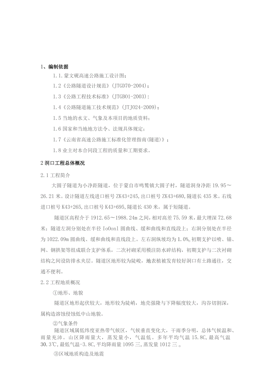 隧道进洞专项施工方案.docx_第2页