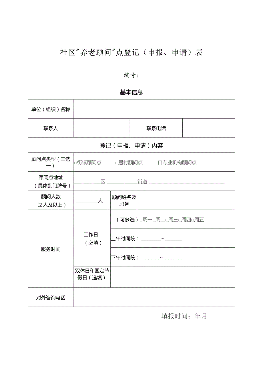 社区“养老顾问”点登记申报、申请表.docx_第1页