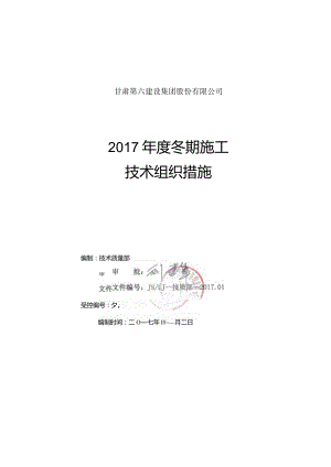 2017年度冬期施工技术组织措施.docx