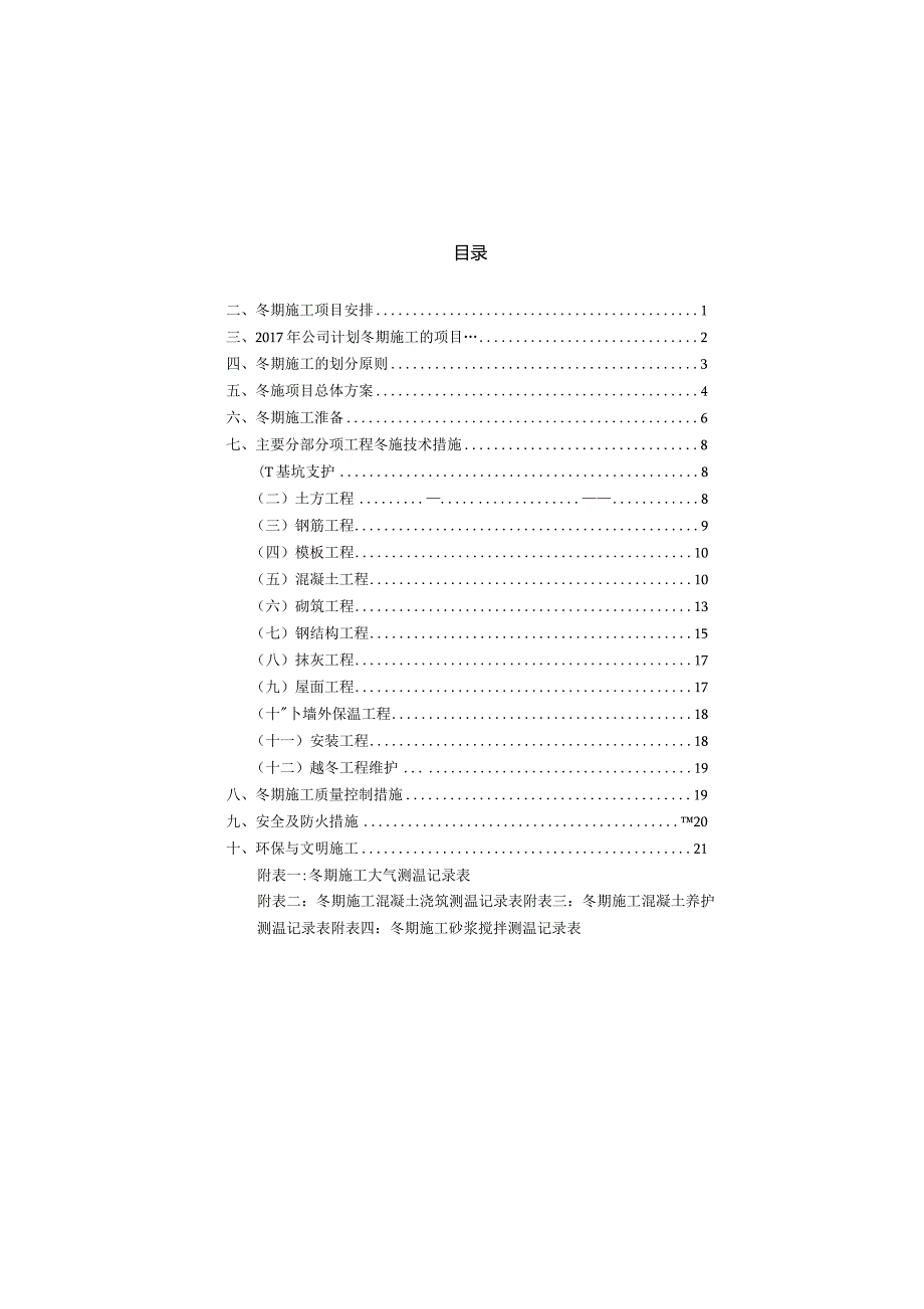 2017年度冬期施工技术组织措施.docx_第2页