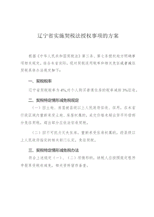 辽宁省实施契税法授权事项的方案.docx