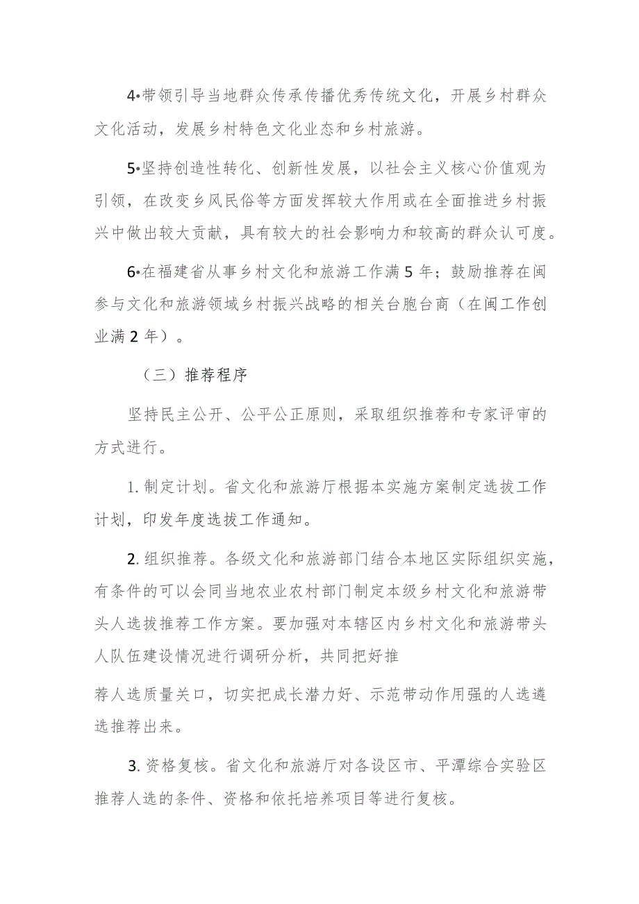 福建省乡村文化和旅游带头人选拔工作实施方案（2023-2025年）.docx_第3页