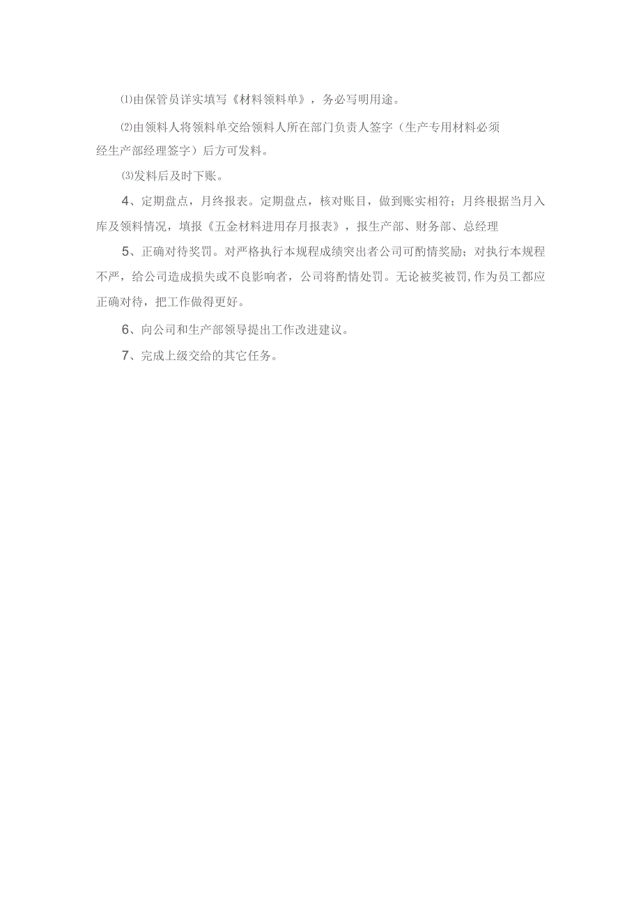 五金保管员岗位职责2021年模板.docx_第2页