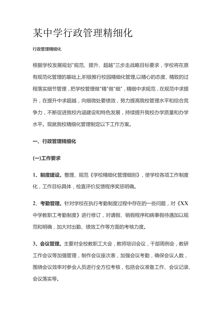 某中学行政管理精细化.docx_第1页