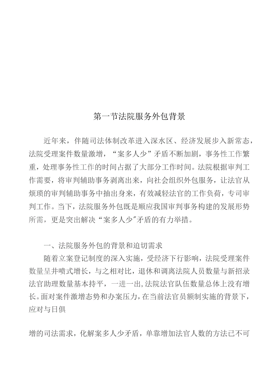 法院服务外包项目背景及采购需求分析.docx_第2页