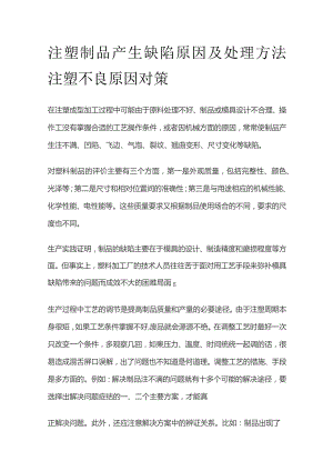 注塑制品产生缺陷原因及处理方法 注塑不良原因对策.docx