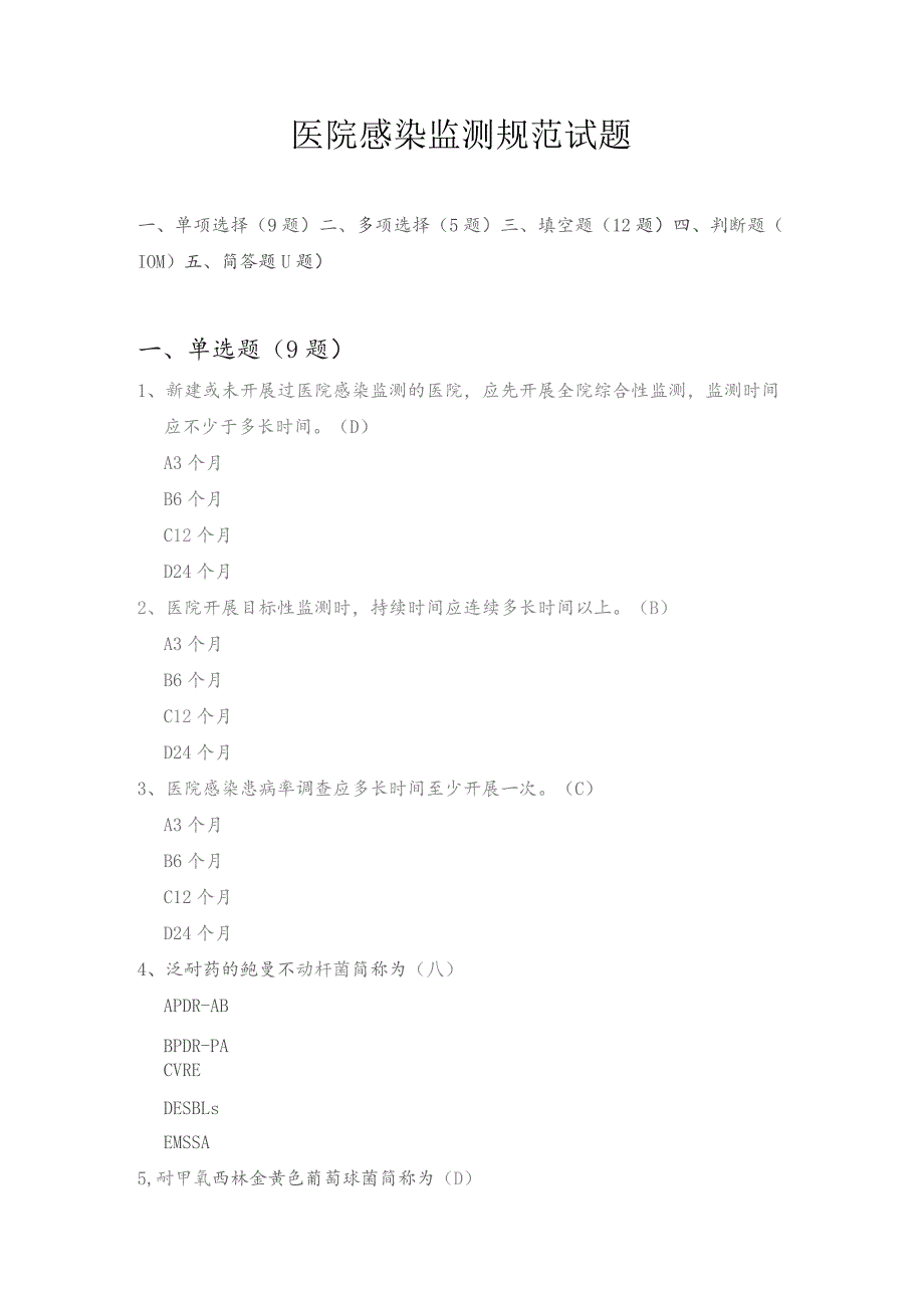 医院感染监测规范试题.docx_第1页